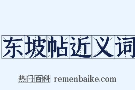 东坡帖近义词是什么意思的图片